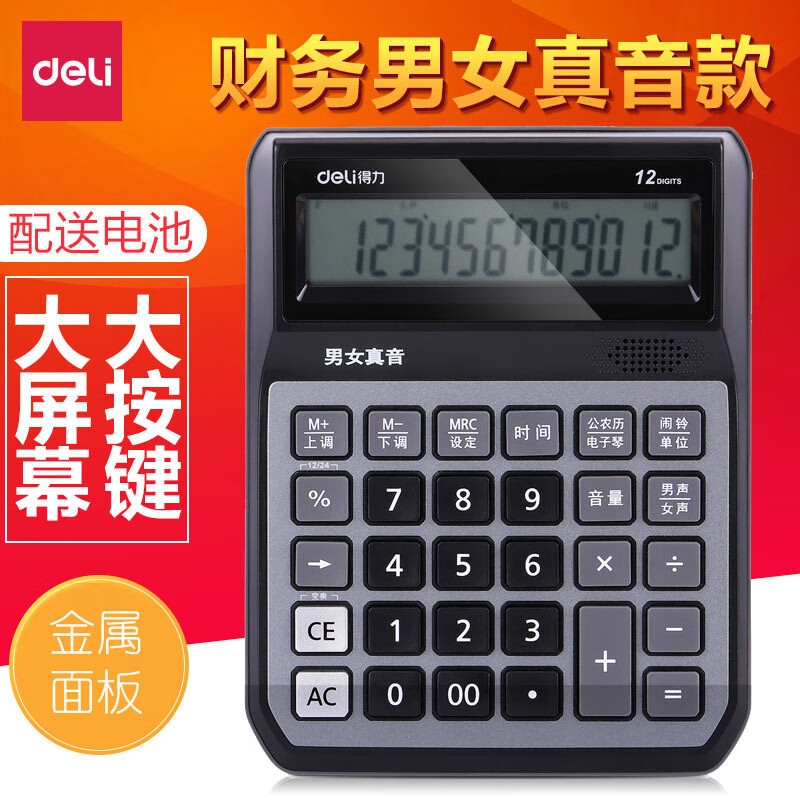 得力语音办公型计算器中大号桌面用大屏显示财务会计专用计算器
