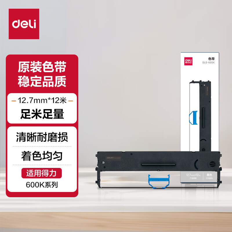 得力原装色带架适用得力DL-605K/DE-600K/DE-600KD针式打印机 