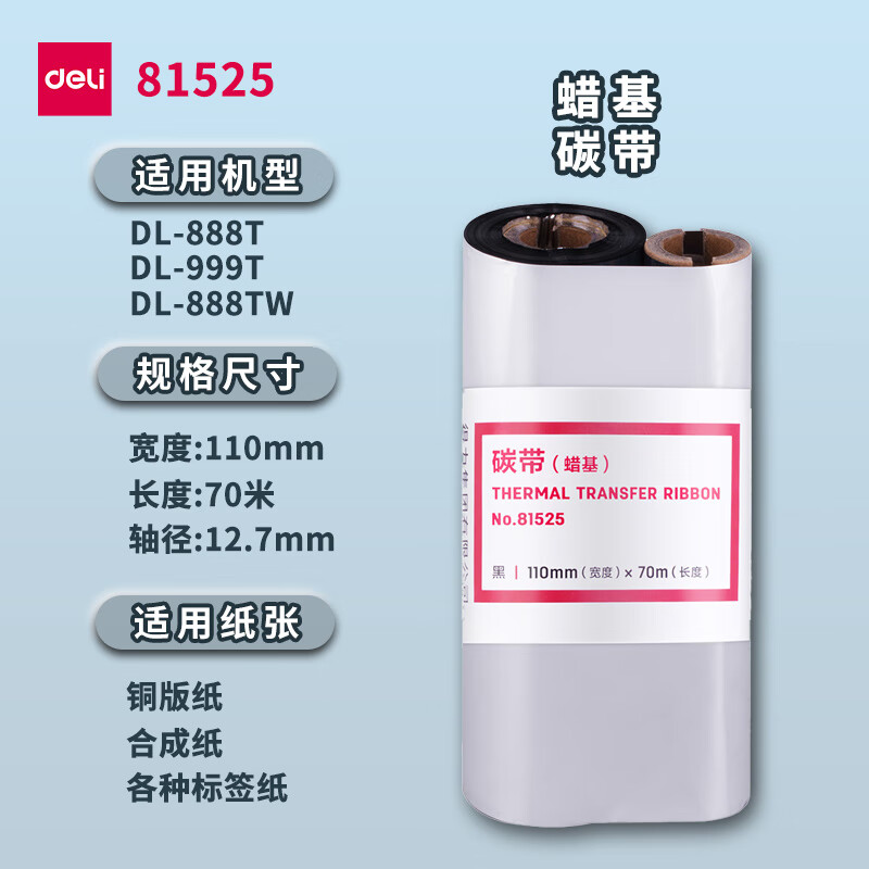 得力热转印条码打印机不干胶标签机碳带通用增强蜡基碳带81525