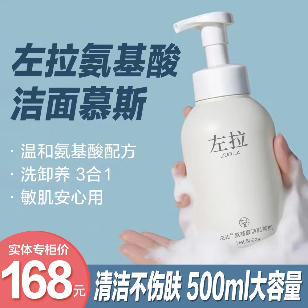 左拉氨基酸泡沫洗面奶洁面慕斯清洁男女学生