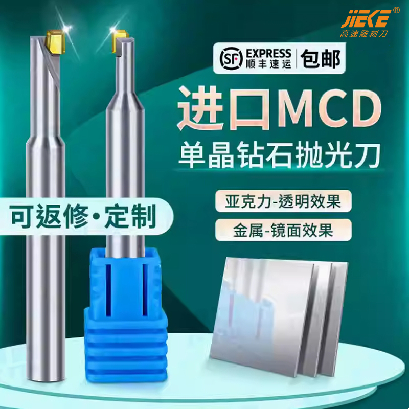 德国进口MCD单晶钻石刀雕刻机用亚克力铜铝不锈钢抛光高光铣刀