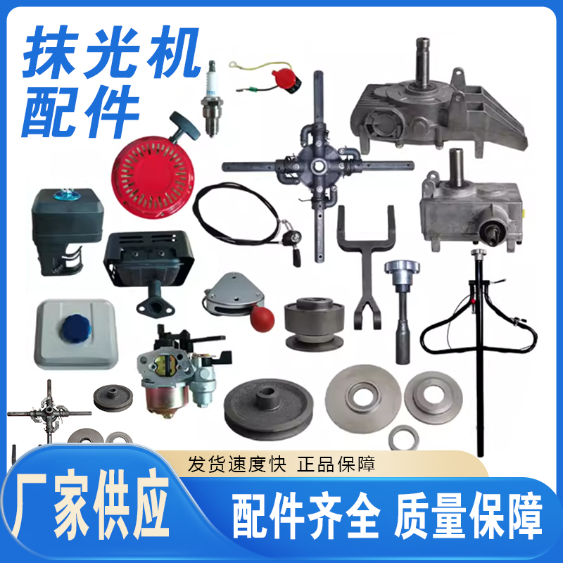 抹光机配件/火花塞/抹光机十字轴/抹光机拉盘/抹光机手把/减速机