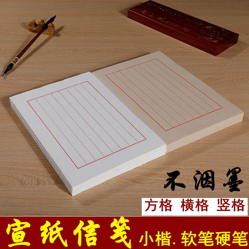宣纸信笺 16开八行笺半生熟小楷书法用品纸仿古信纸书法l