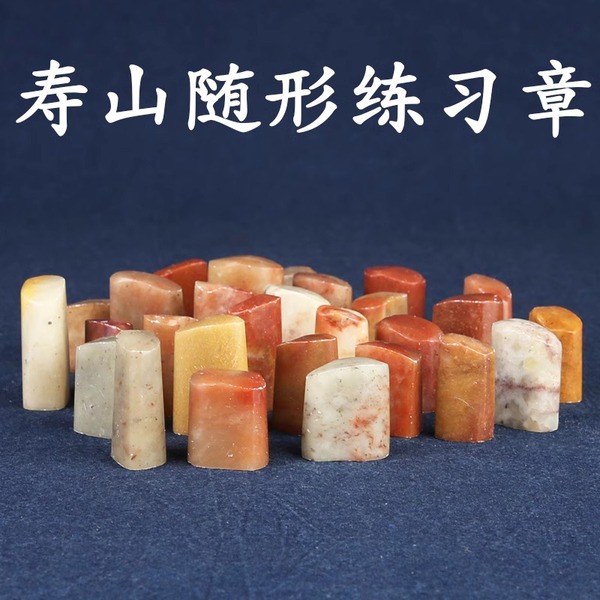 印章随形章金石篆刻书画闲章寿山石老挝石料印石批发