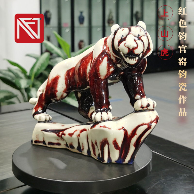 红色钧官窑钧瓷新工艺摆件【上山虎】二十世纪七八十年代出品
