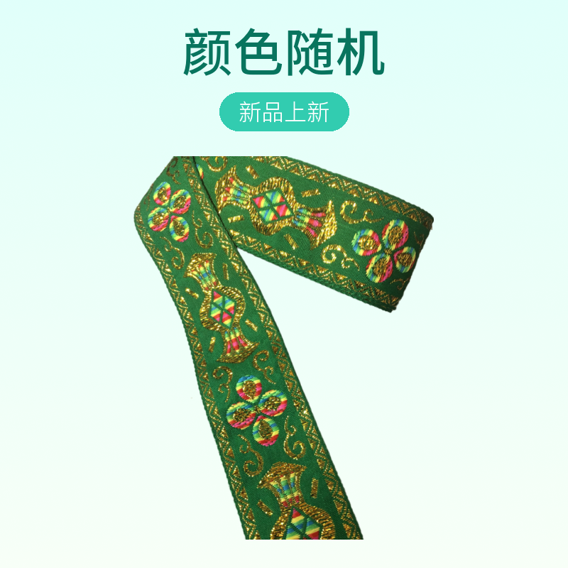 民族风刺绣织带汉服民族风衣服包包diy手工镶边款式颜色随机