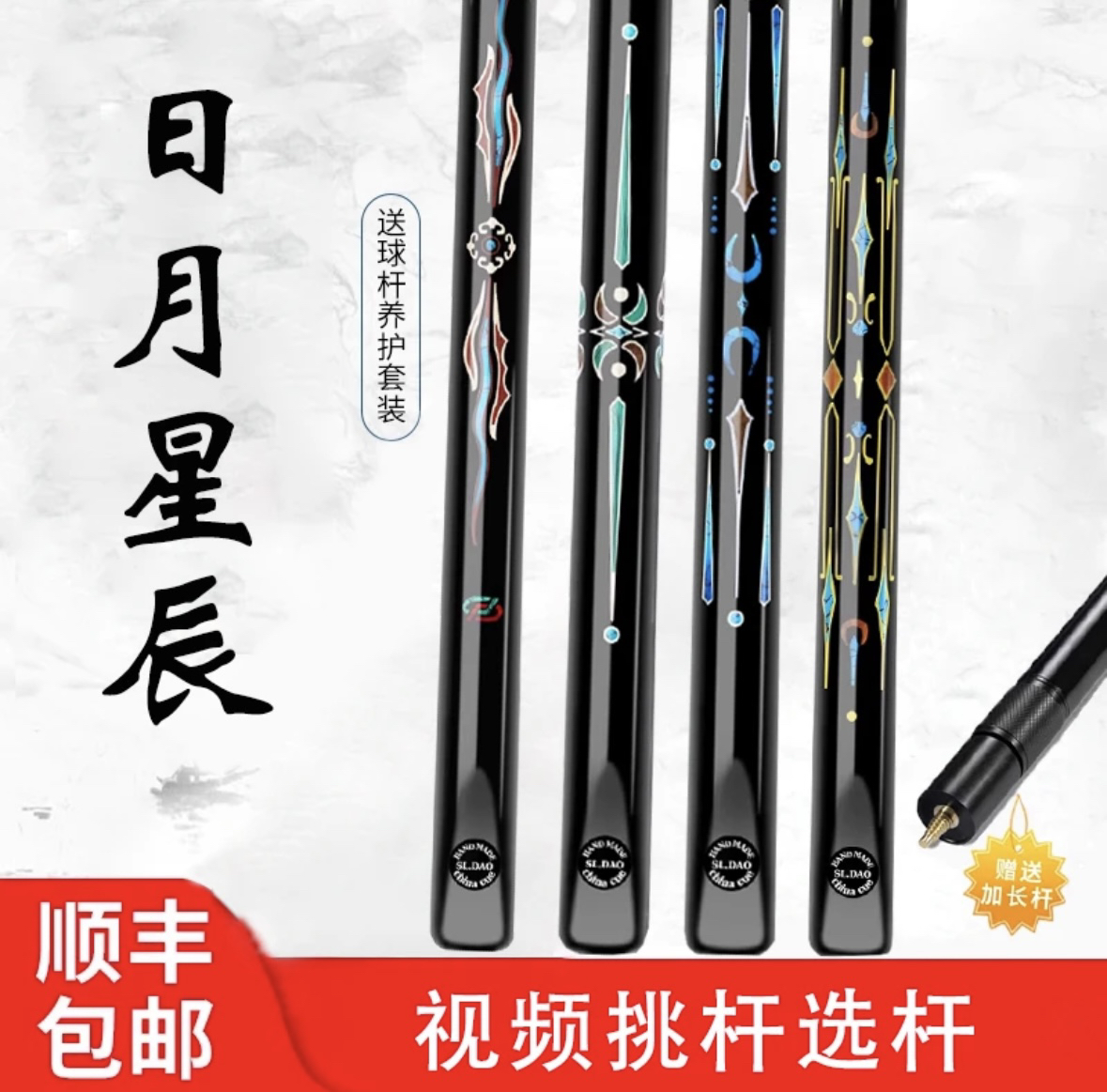 松力道日月星辰系列台球杆通杆小头斯诺克中式八球实木手工杆