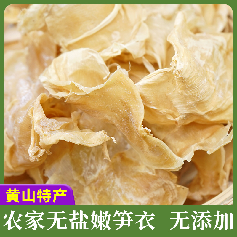 黄山笋衣 手剥笋衣 农家毛笋干笋衣南北干货深山自制天然晒干100g