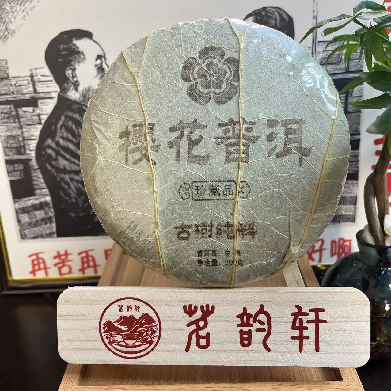 2021年云南普洱茶樱花普洱生茶200g/饼