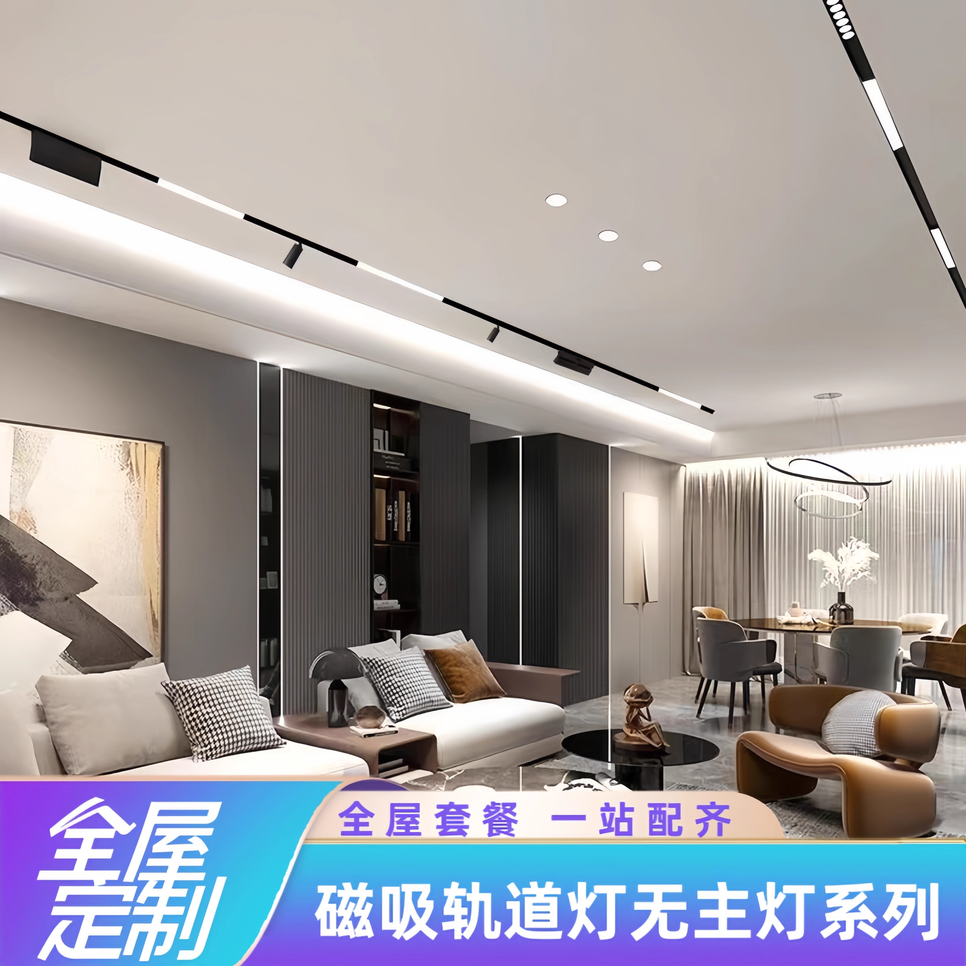 磁吸轨道灯设计组合套餐 客厅卧室无主灯照明嵌入式led线灯无边框