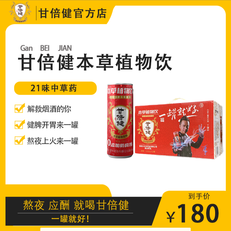  甘倍健本草植物饮310ML/12罐装 中草药天然健康无添加