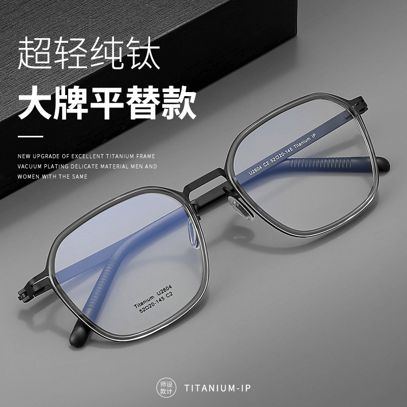 久森镜框潮流时尚设计款纯钛镜架柔韧镜腿质感可配防蓝光镜U2604