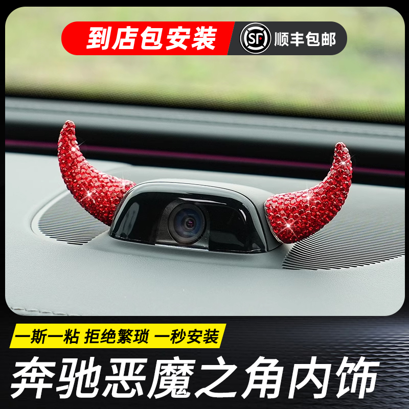 适奔驰恶魔之角摄像头装饰E级S级C级GLS/GLA/GLC/GLE方向盘装饰