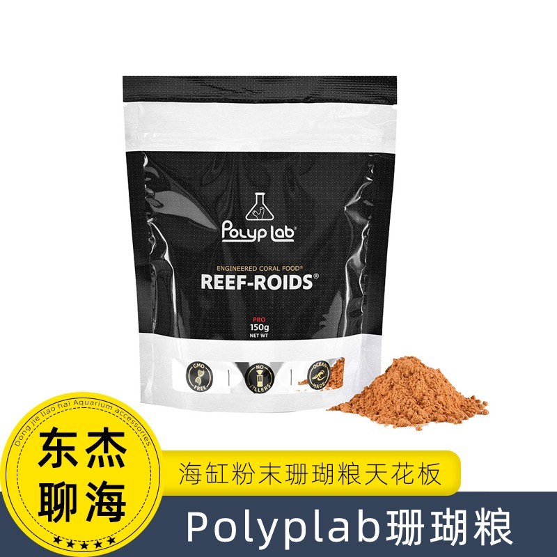 加拿大Polyplab珊瑚粮海水鱼缸SPS饲料LPS礁固醇适合纽扣菇宝石花