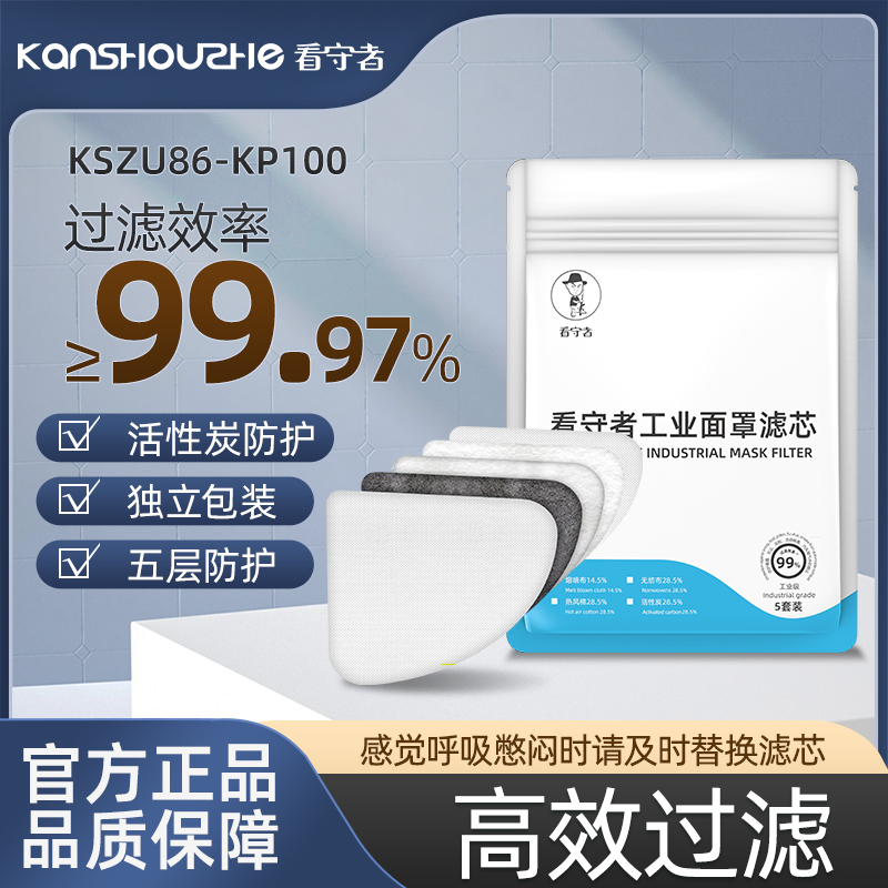 看守者U86口罩可更换过滤滤芯KP100含活性炭五层工业级防粉尘防霾