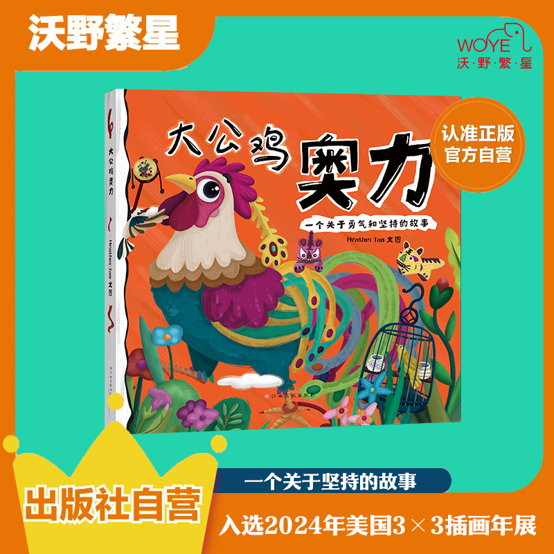 【学会坚持自己】《大公鸡奥力》 一个关于勇气和坚持的故事