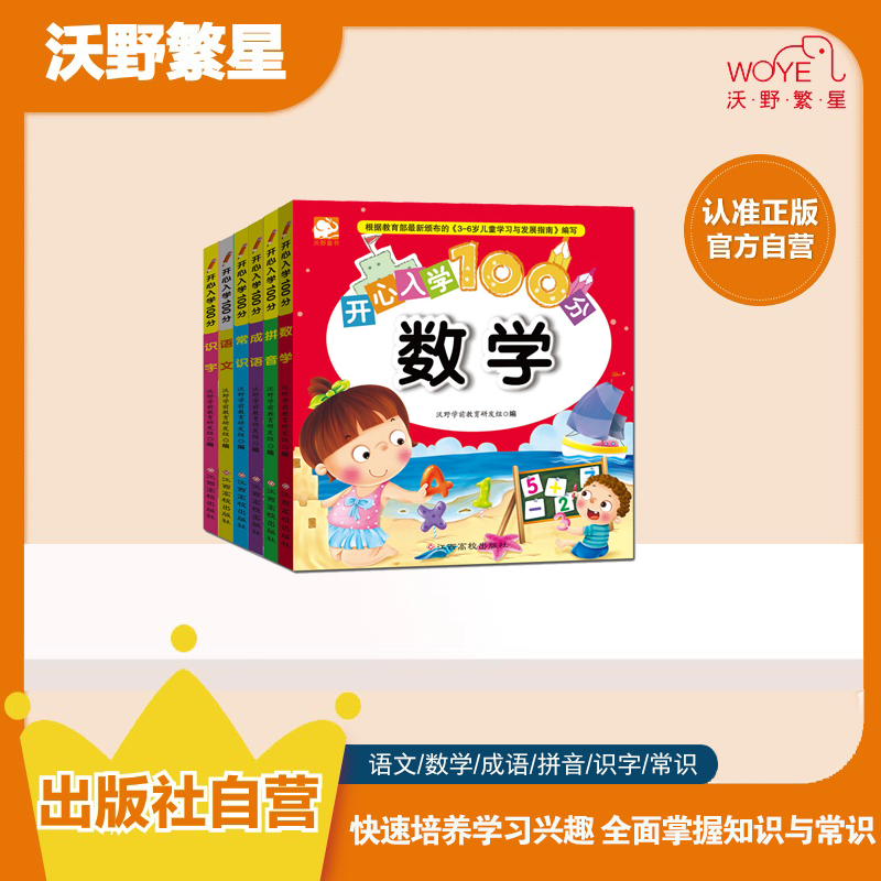 【微瑕清仓】【幼小衔接】开心入学100分阅读识字常识字母拼音认识