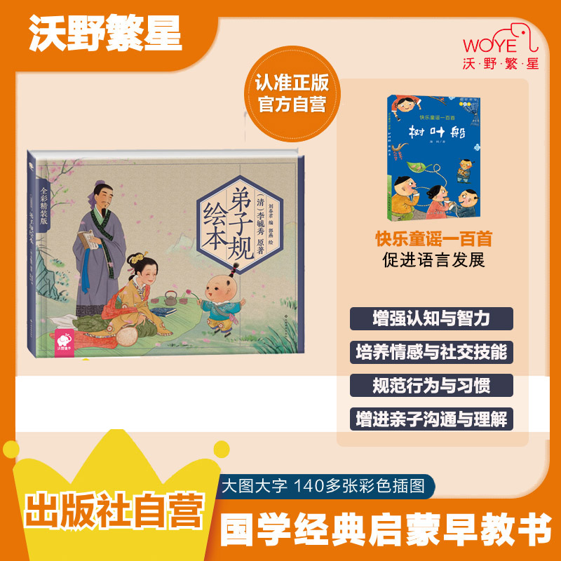 【国学启蒙】《弟子规》精装 注音绘本趣味看图彩色插图