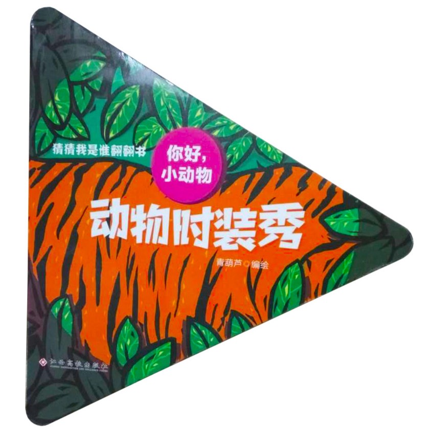 你好，小动物（全2册）（猜猜我是谁翻翻书）
