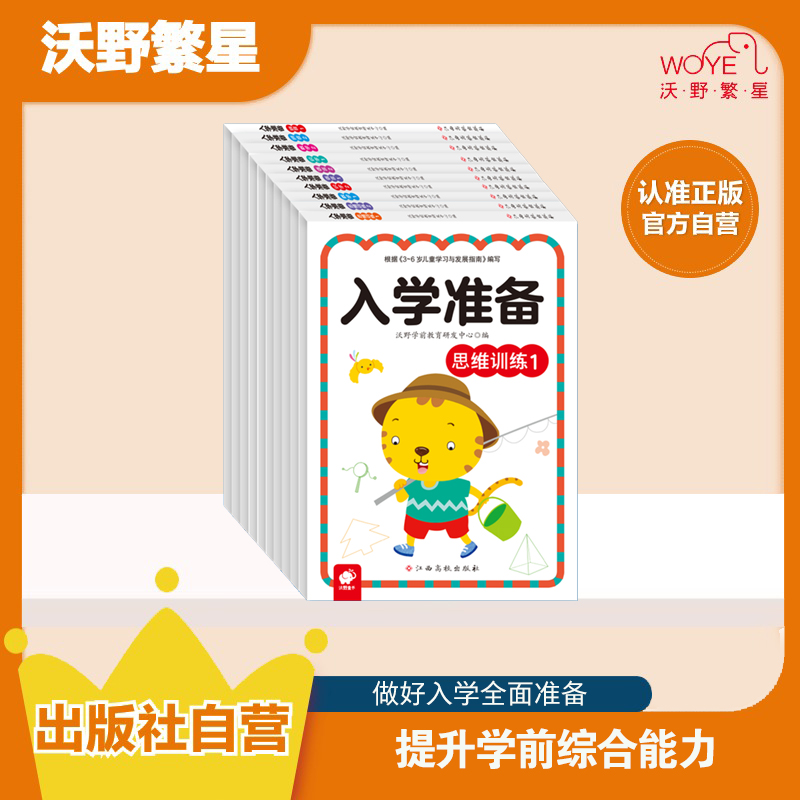 【开学季】【打基础】《入学准备》 全10册数学训练思维词语练习学前