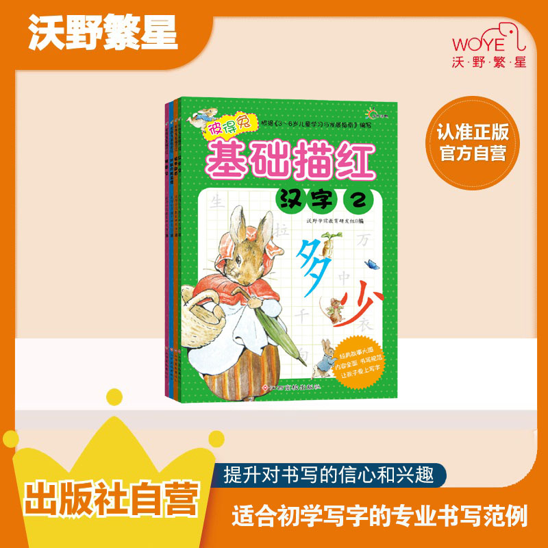 【基础描红】彼得兔基础描红（套装4册）拼音加减法汉字部首