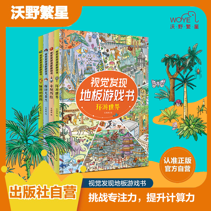 【专注力UP】视觉发现大地板游戏书 计算、观察、想象能力同步训练