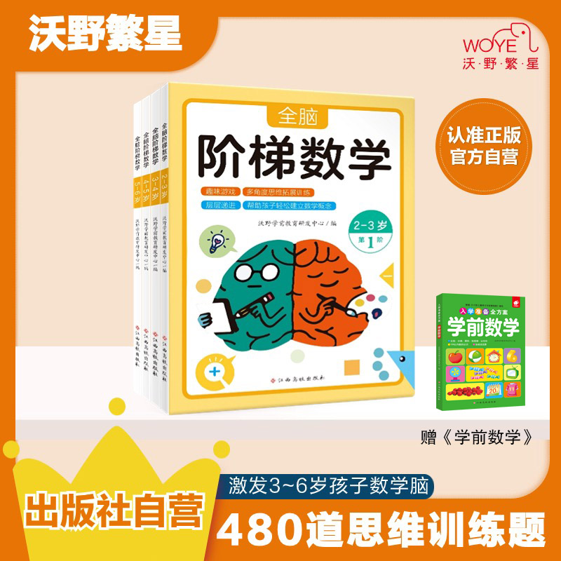 【开学季】【数学专项】全脑阶梯数学 学前儿童全脑开发游戏书计算