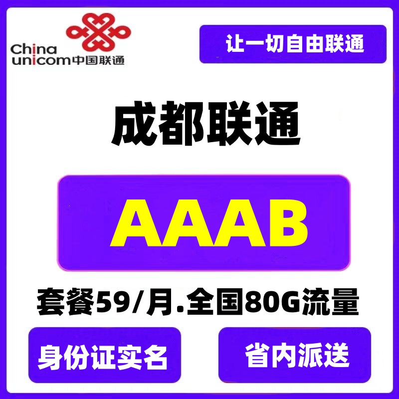 成都靓号AAAB情侣号码个性号码自选靓号手机号手机卡靓号5G全国