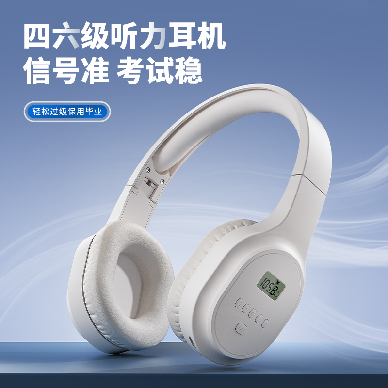 漫步者英语四六级听力耳机无线调频考试专用46级FM收音机蓝牙耳麦