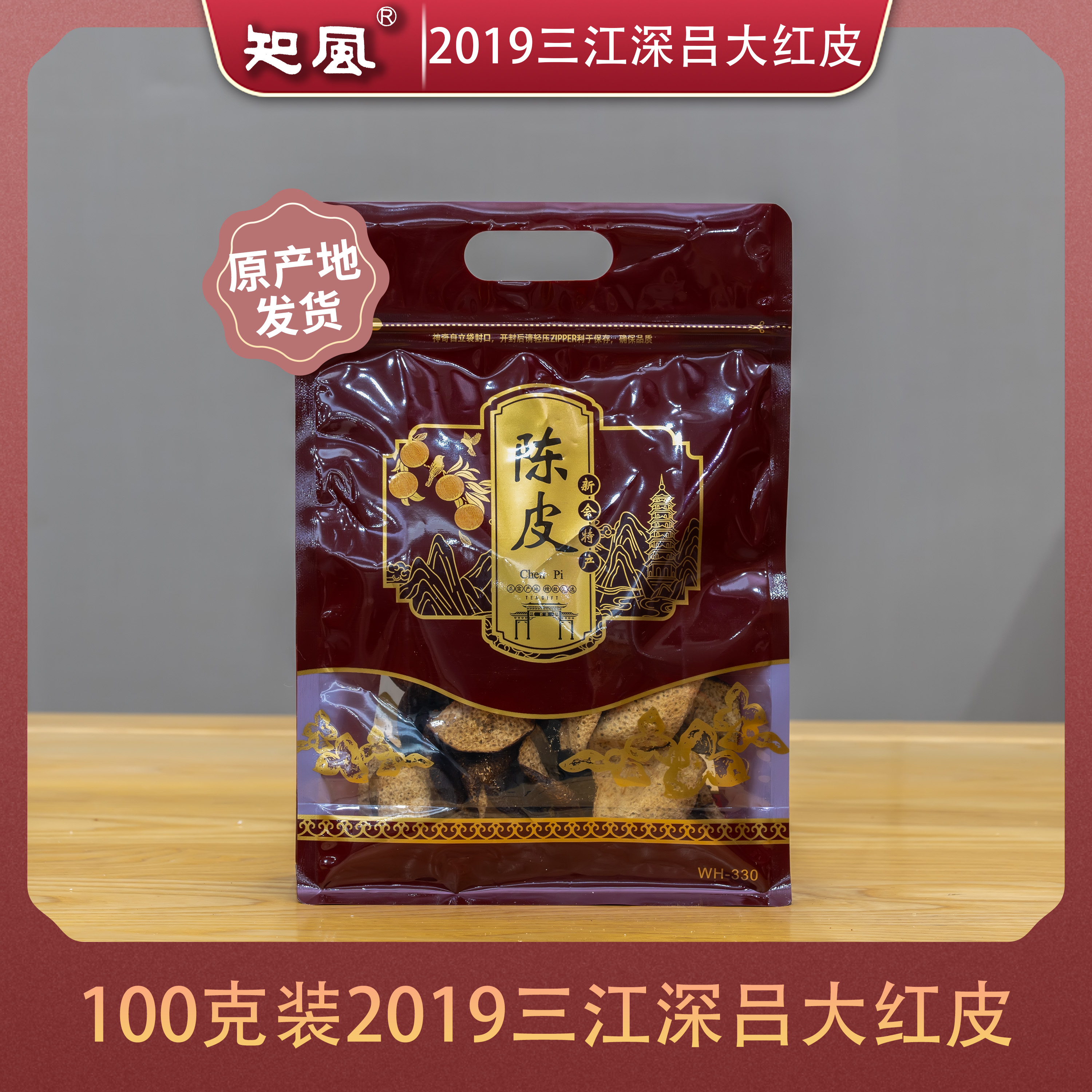 2019三江深吕大红皮（半斤装）