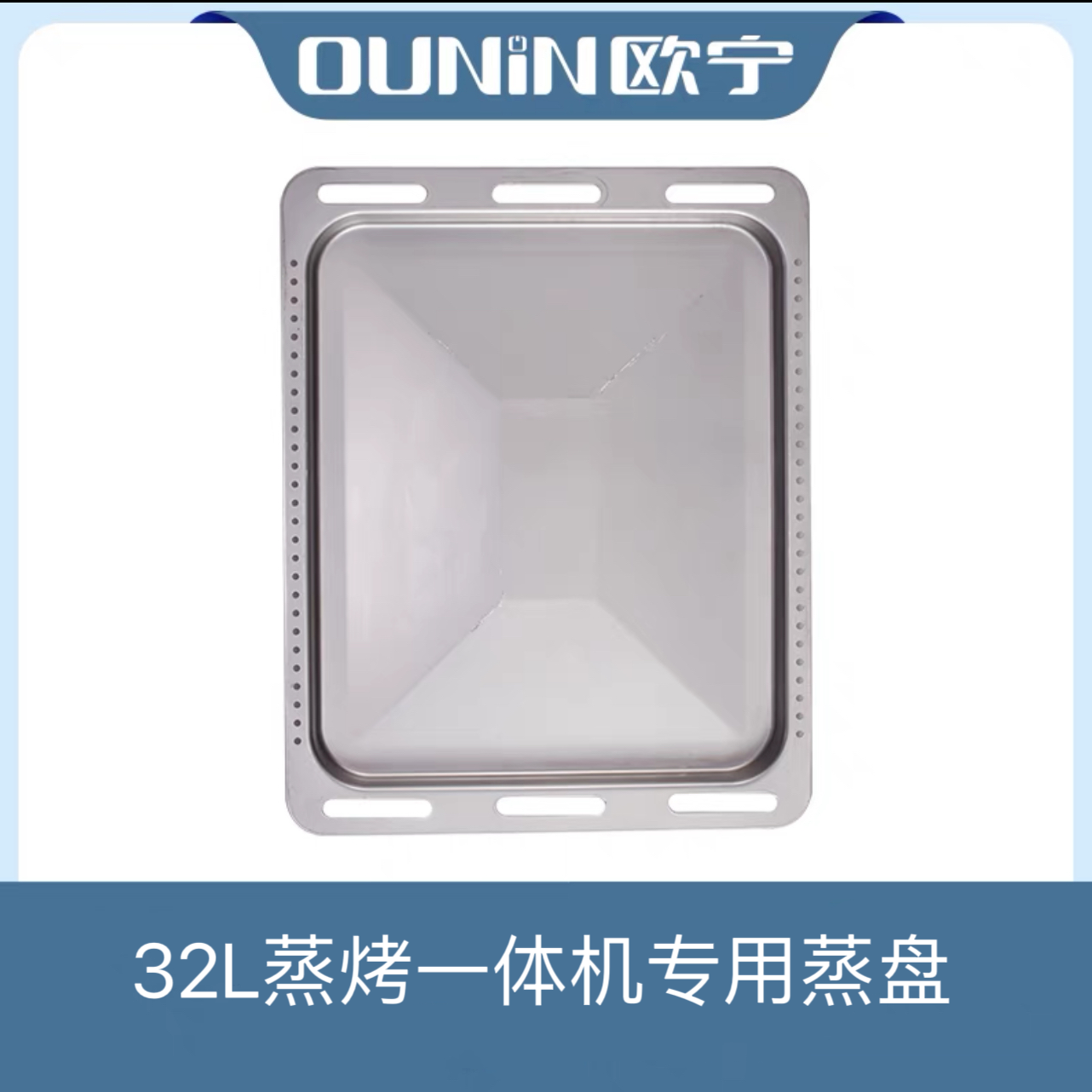 欧宁不锈钢蒸盘（32L/24L蒸烤箱通用）
