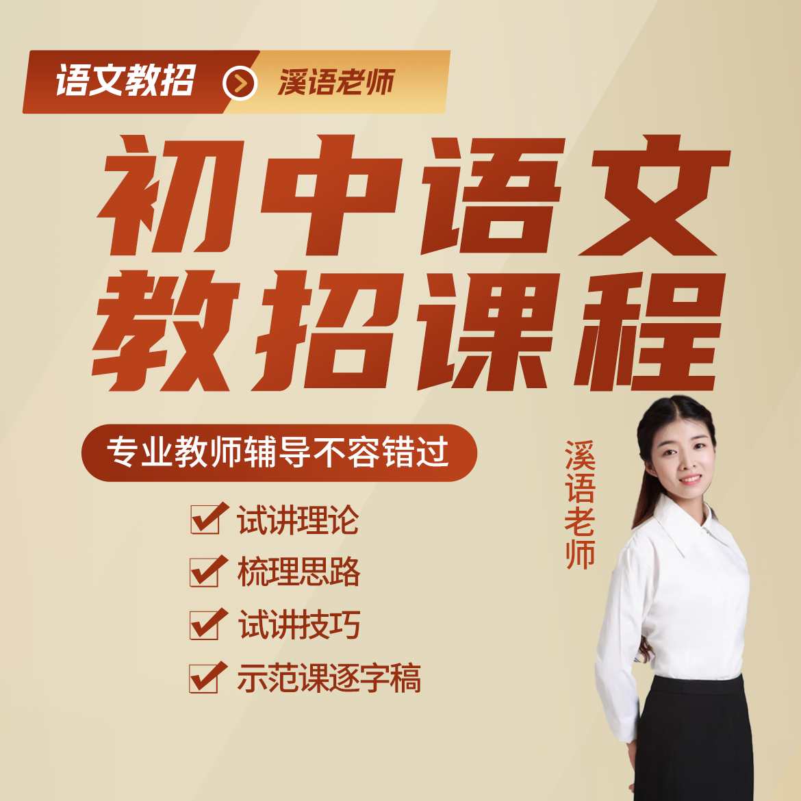 初中语文教招课程