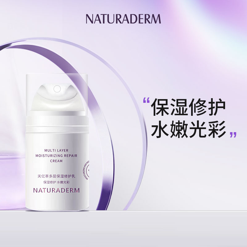 天亿萃多层保湿修护乳滋润保湿水嫩光彩多层修护肌肤屏障保湿乳液