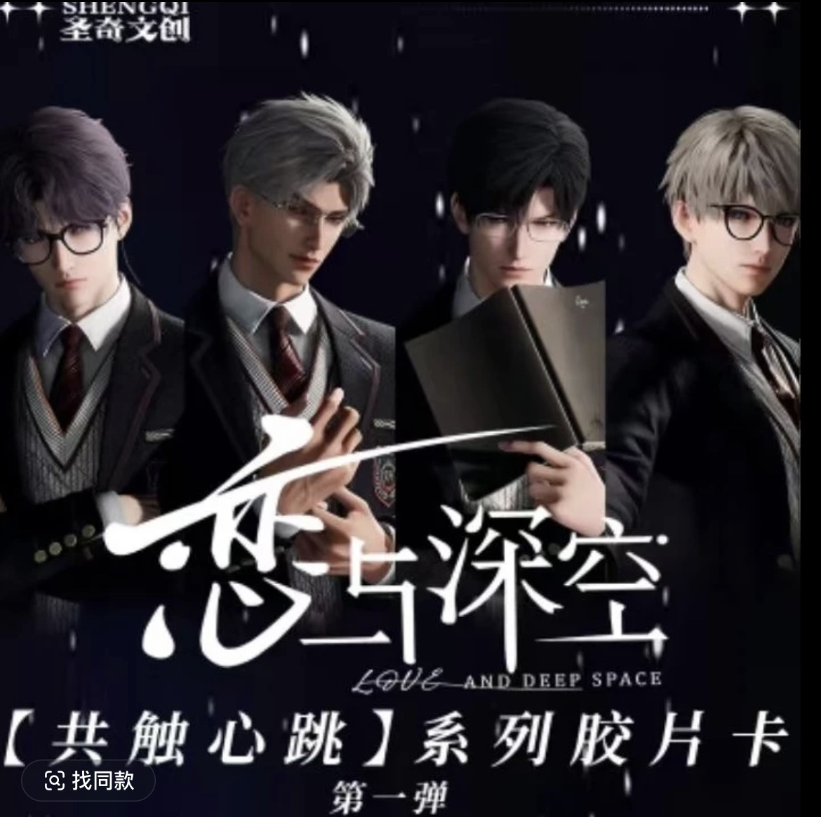 【拆卡】圣奇文创-恋与深空同人二创胶片卡盲盒一包两张【代拆】
