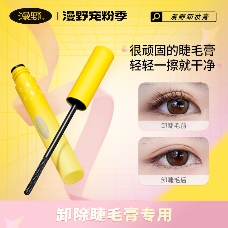漫野睫毛专用卸妆膏5g 【官旗直播】轻松卸除难卸的睫毛膏！温和便捷