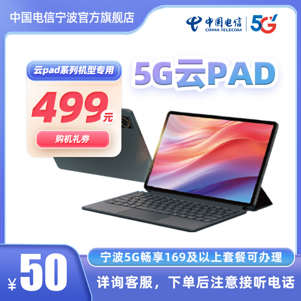 [宁波电信]云pad平板合约机套餐