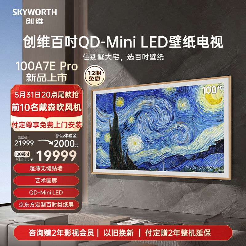 创维壁纸电视100A7E Pro 100英寸Mini LED超薄无缝贴墙 艺术电视