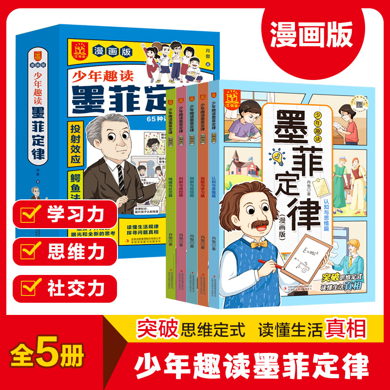 全5册少年趣读墨菲定律漫画青少年版正版书小学生