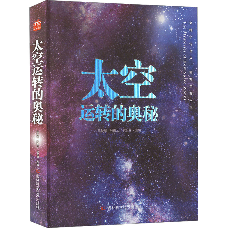 【微瑕】太空运转的奥秘 揭秘宇宙太空