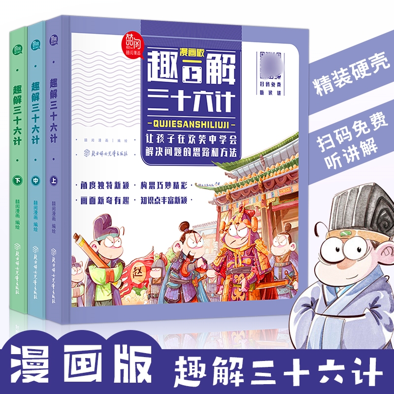 新华书店趣解三十六计（全3册 精装漫画版 扫码免费收听音频）