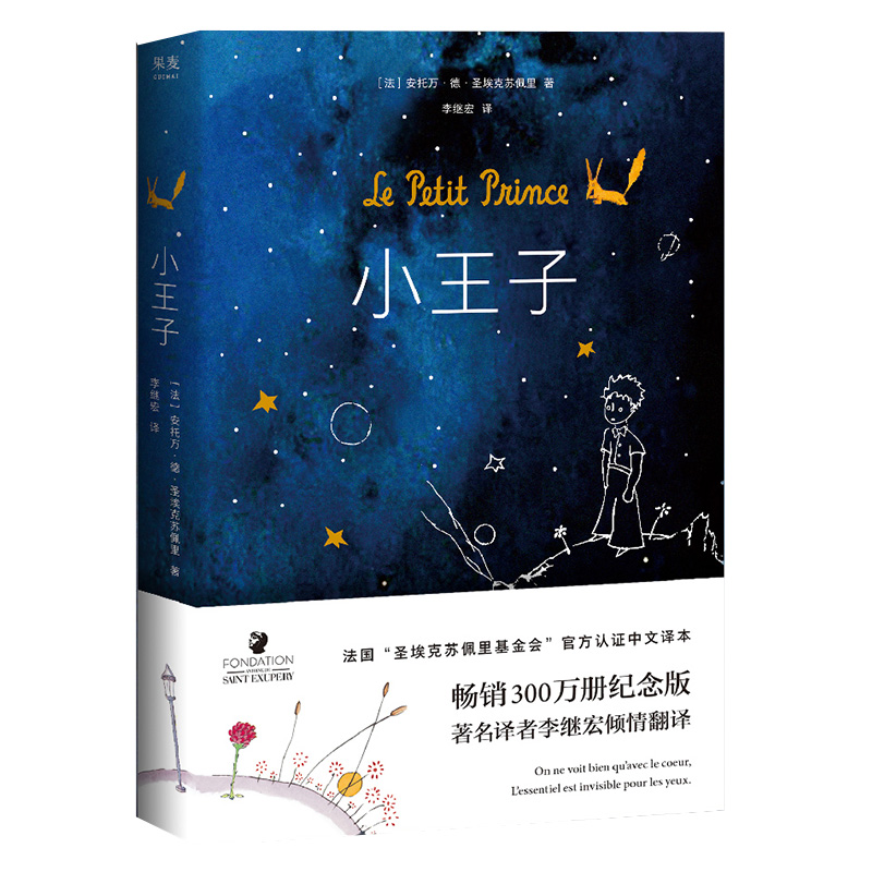 新华书店小王子 精装 中文译本 外国文学小说 世界名著经典书籍