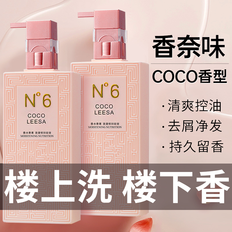 COCO香水味洗发水持久留香去屑清爽控油蓬松正品官方家庭装大容量