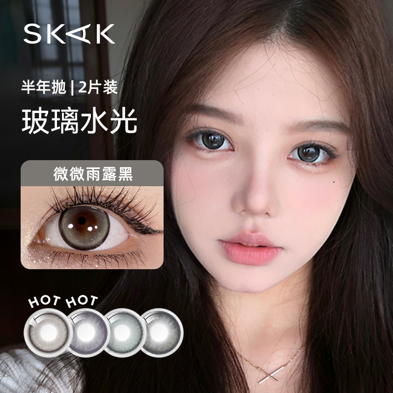 SKAK半年抛美瞳微微雨露黑色自然隐形眼镜官方正品旗舰店2片装zb