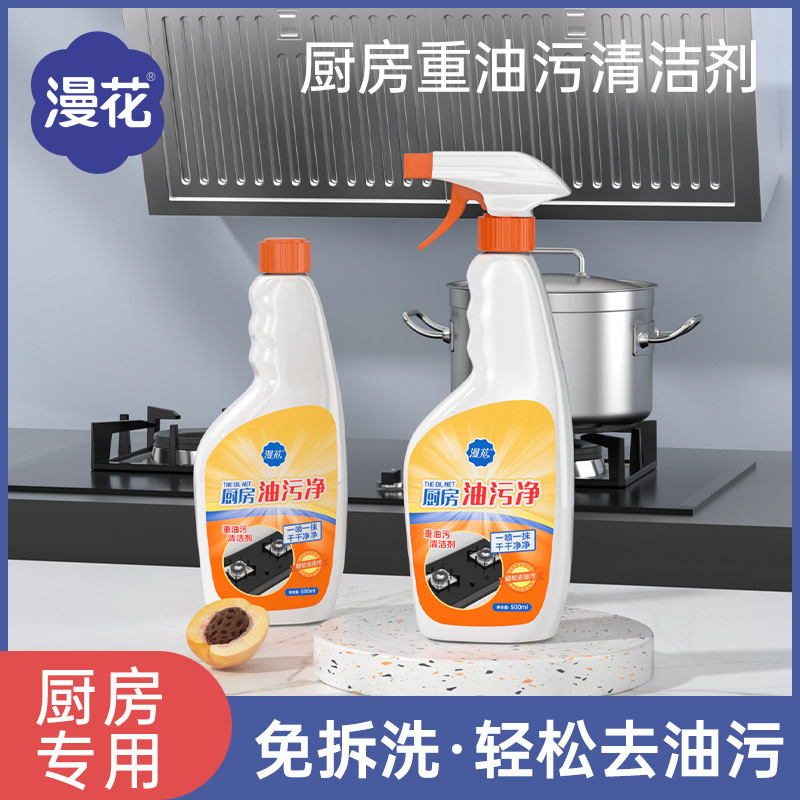 漫花重油污清洗剂厨房清洗油烟机去污清洁剂去油除垢抽油烟机污净