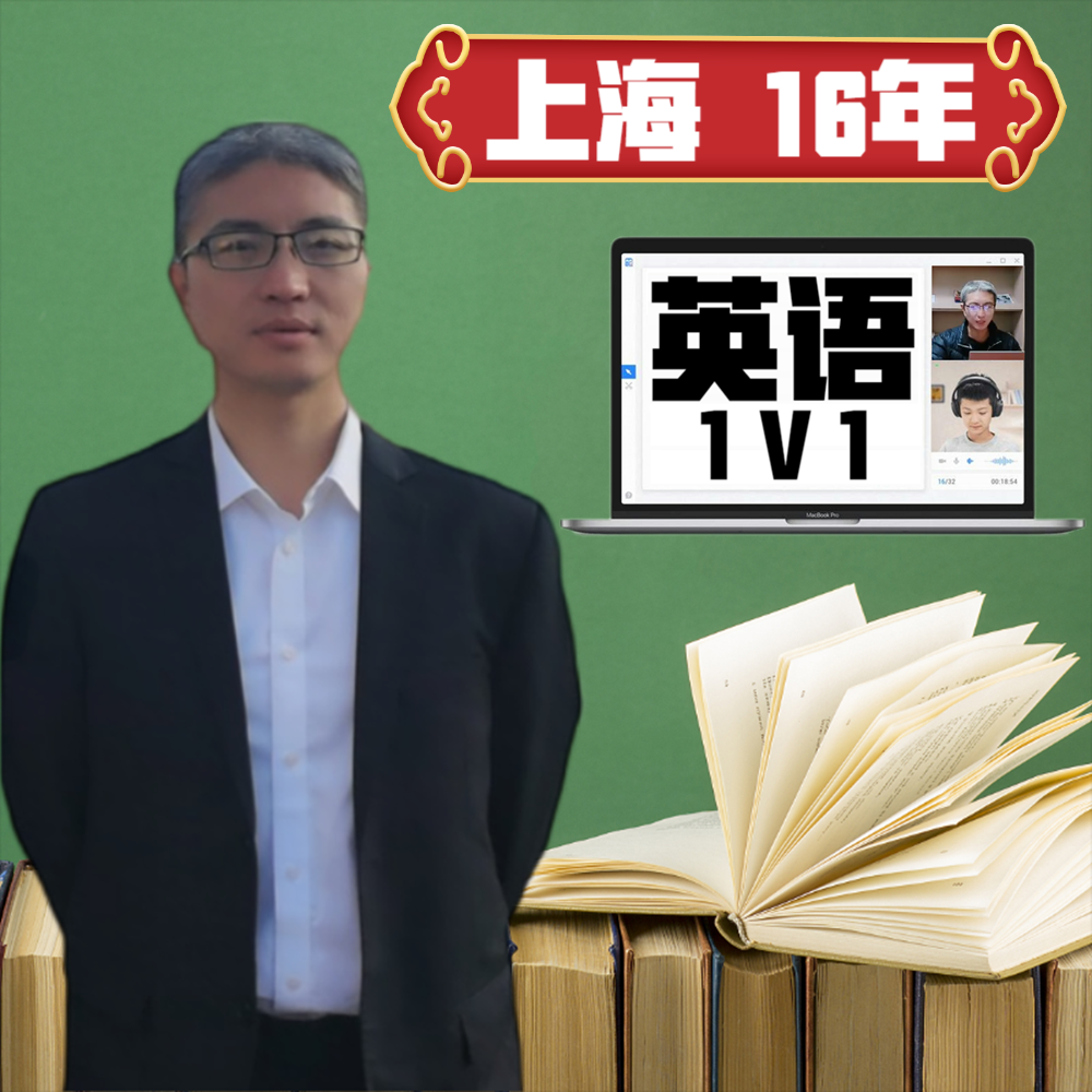 上海英语一对一小学初高中英语家教补课1对1线上补习网课讲解辅导