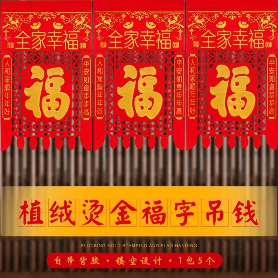 龙年挂钱春节最新款过门钱结婚大门喜钱吊钱植绒挂钱对联批发自粘