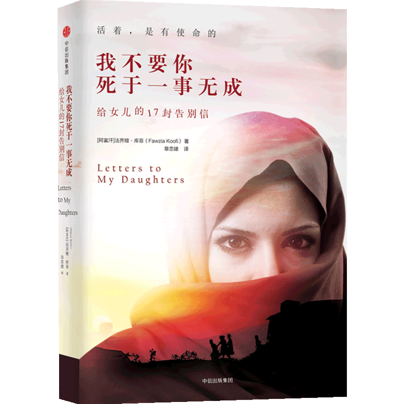 我不要你死于一事无成 给女儿的17封告别信  女性