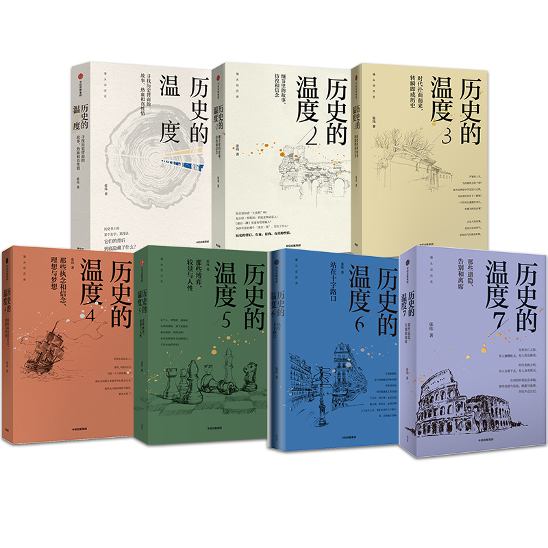 （单册可选）历史的温度 1-7  全七册 张玮 著 中信出版官方正版