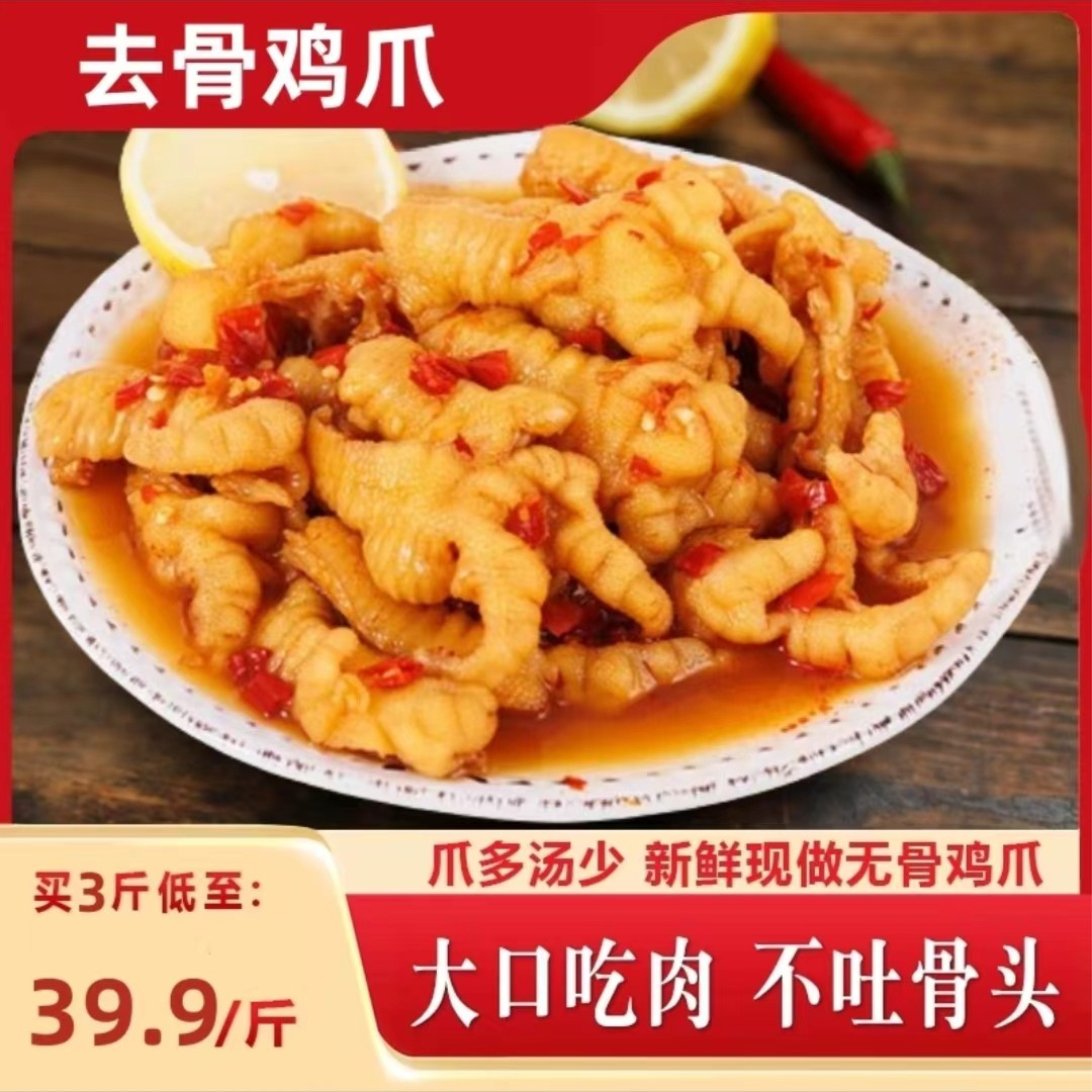 【三斤39.9】无骨鸡爪脱骨酥脆休闲零食网红零食脱骨即食爽口