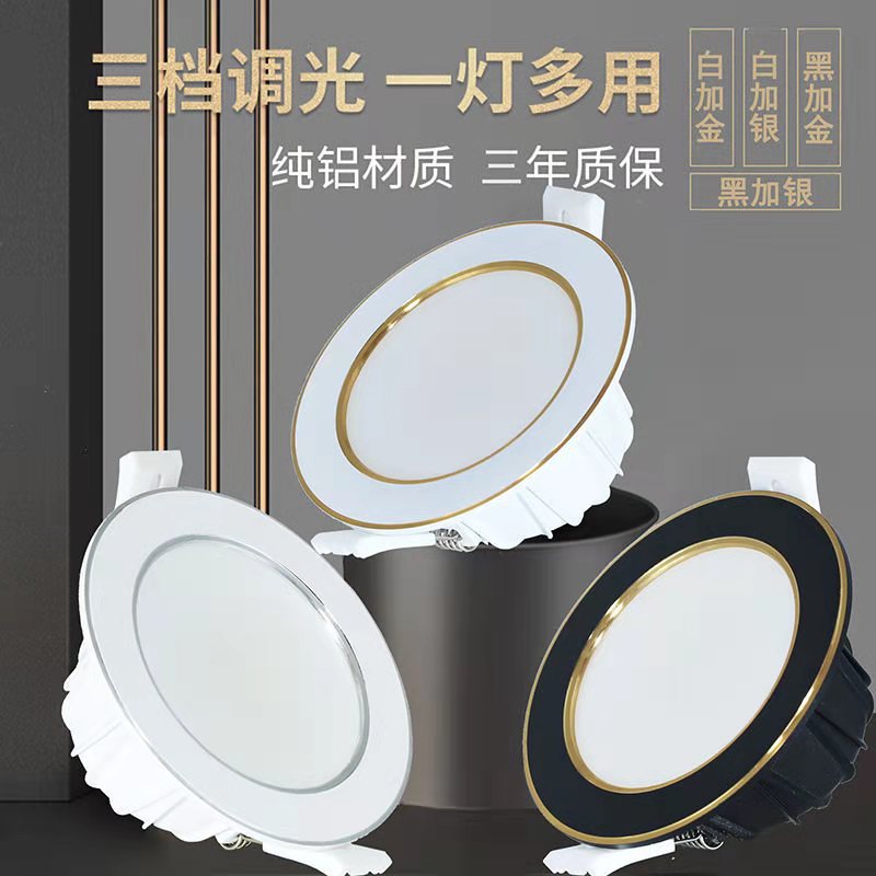 筒灯射灯led吊顶灯天花灯孔灯嵌入式客厅灯6W三色变光 7.5开孔